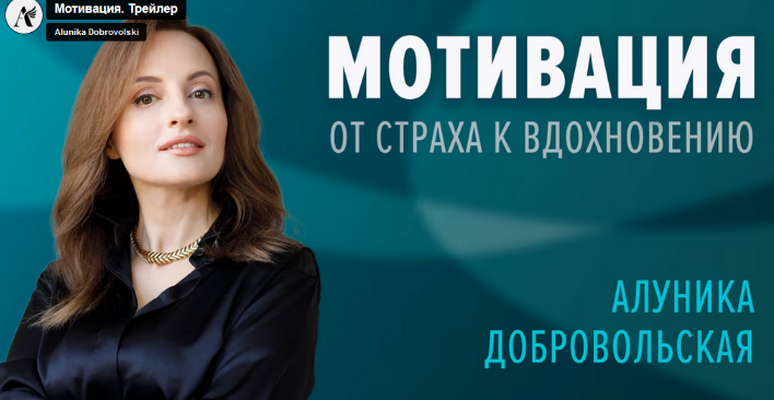 [Алуника Добровольская] Мотивация. От страха к вдо_0.png